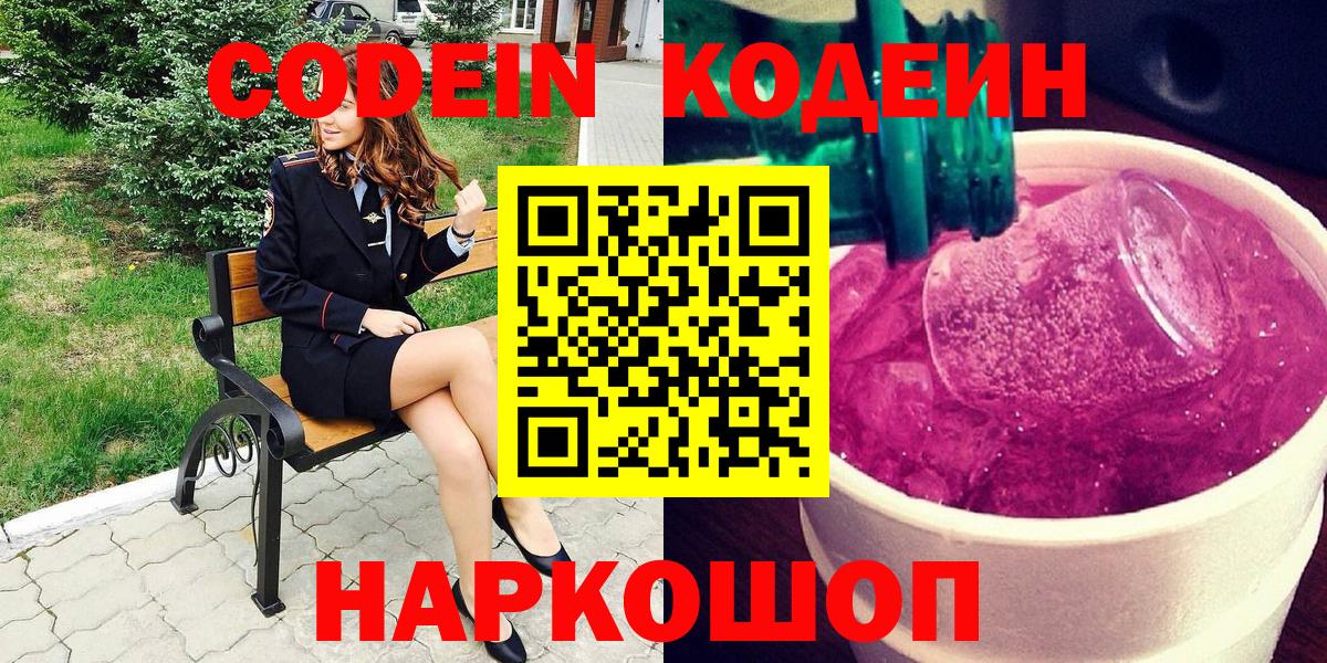 Краснотурьинск  Кодеин Purple Drank  Вход с VPN 